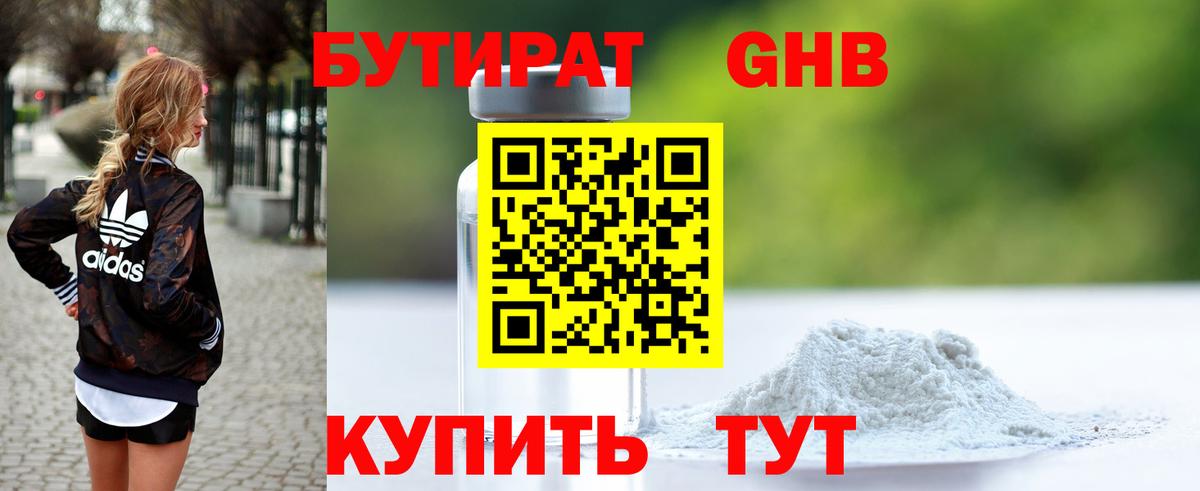Бутират Butirat Омск