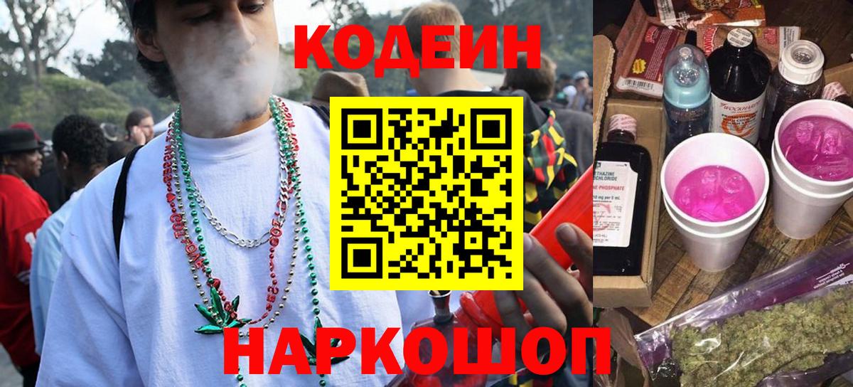 Омск  Кодеиновый сироп Lean Purple Drank  Вход с VPN 