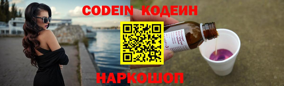 Кодеиновый сироп Lean напиток Lean (лин)  Вход с VPN  Кодеин Purple Drank  Омск 